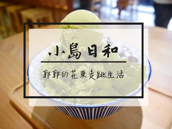 【宜蘭羅東】小島日和手作剉冰~近羅東火車站清涼又消暑的日式冰品