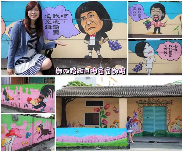 【彰化景點】彰化溪湖巨峰葡萄彩繪~充滿幽默風趣和在地風格存在的小小樂趣        
      