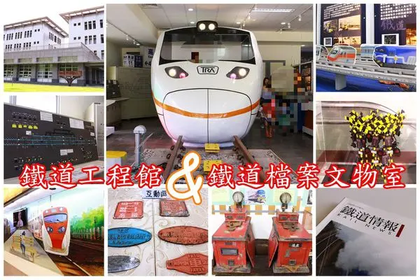 【景點】高雄左營~鐵道工程館(南部工程處)x鐵道檔案文物室(台鐵新左營站)