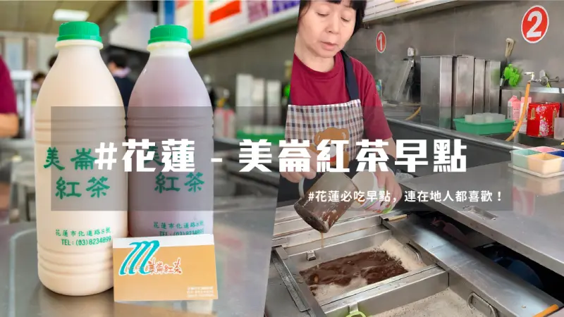 【 花蓮早餐 】美崙紅茶CP值超高，在地人推薦 花蓮必吃美食 | 台灣就醬玩