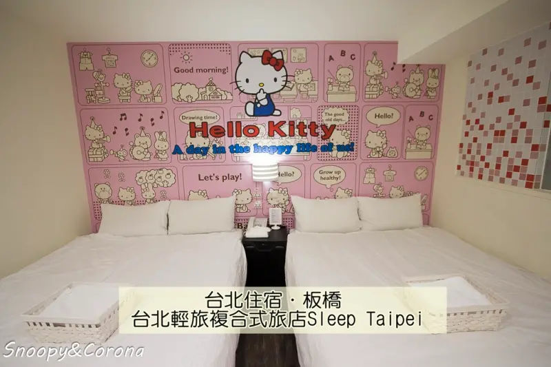 【住宿．新北】台北輕旅複合式旅店Sleep Taipei～板橋捷運府中站溫馨舒適的背包客棧／平價旅店