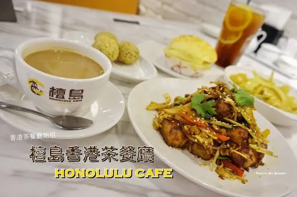 【台北美食】檀島香港茶餐廳 HONOLULU CAFE 192層鬆化酥的極品蛋撻 道地港味登台