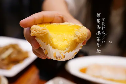 【信義港式】檀島香港茶餐廳 Honolulu Cafe，信義新光A11 B1 │檀島蛋撻│菠蘿油│