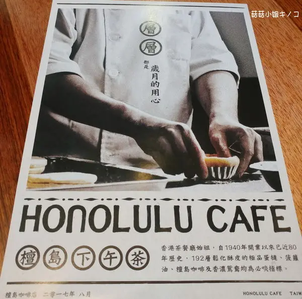 板南線-捷運市政府站-來自香港老字號茶餐廳品牌~檀島香港茶餐廳Honolulu Cafe(新光A11)~