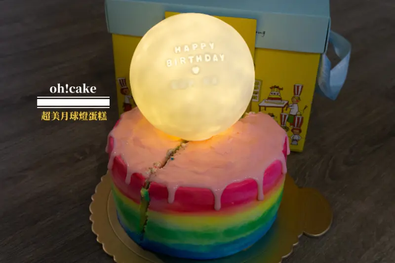 【台北】不只慶生，根本求婚神器的oh!cake月球蛋糕