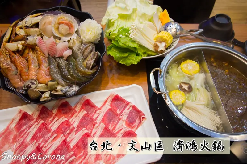 【吃喝．台北】文山區濟鴻火鍋～捷運景美站火鍋、現流活海鮮，吃出海鮮原始的鮮甜味
