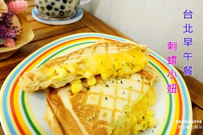【台北早午餐】刺蝟小妞 ♥ 平價熱壓吐司.炒泡麵.特調茶飲 小資族最愛.銅板美食 捷運中正紀念堂站美食/早午餐/熱壓吐司/寵物友善餐廳 內有菜單