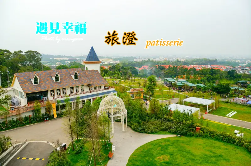 ((彰化市)) 獨棟歐式城堡遇見幸福旅程 2017年全新菜單登場 烘焙坊、義式料理、下午茶【旅澄pâtisserie】遇見幸福休閒宴會莊園  