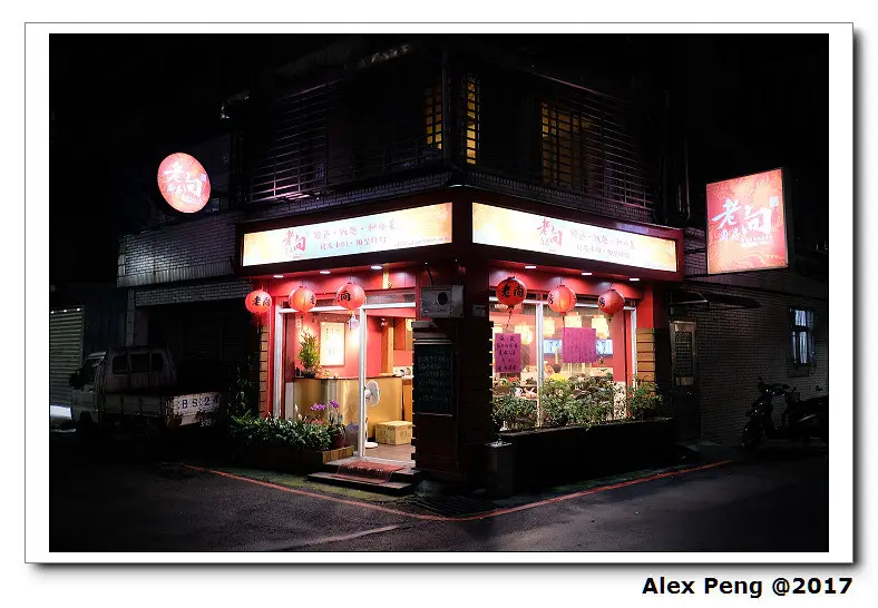 新北市-永和區-老向廚房