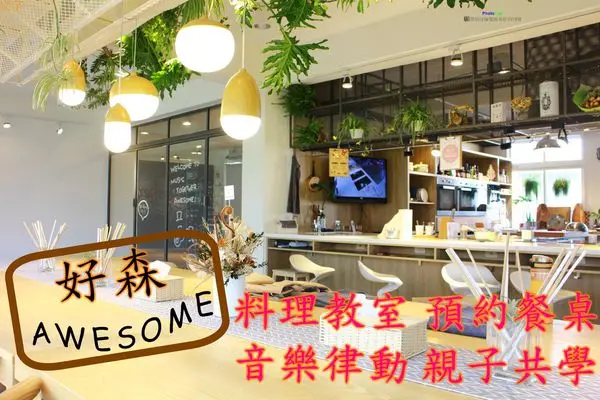 【景點】台南南區~好森Awesome‧料理教室/預約餐桌/音樂律動/親子同樂
