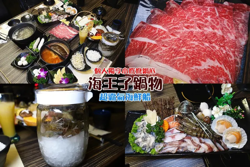 【台中火鍋推薦】海王子鍋物(附菜單)；超霸氣海鮮船！新鮮現撈海鮮，個人也能享用小鴛鴦鍋，海鮮新鮮、自家熬煮鍋底！台中必吃海鮮鍋物。(文末讀者優惠)
