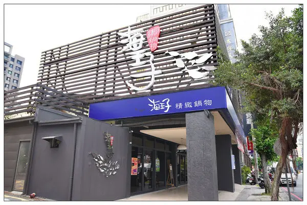 台中北屯區火鍋店))海王子鍋物 