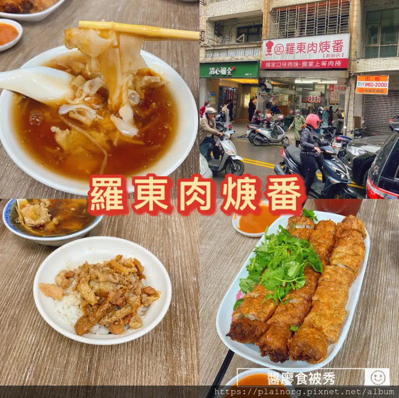 宜蘭羅東x必吃【羅東肉羹番】國宴肉捲、肉羹超好吃/ 宜蘭必吃的人氣美食/ 宜蘭道地小吃