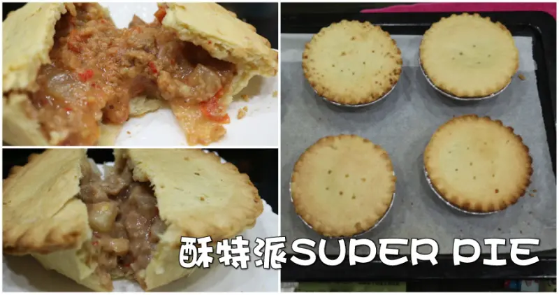 (宅配點心)酥特派SUPER PIE-肉派MEAT PIE 在家也能吃的宅配點心