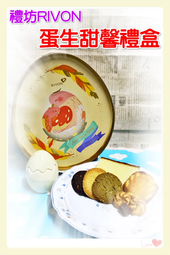 ♚體驗❤宅配美食♚禮坊RIVON。蛋生甜馨禮盒。彌月蛋糕。彌月禮盒。瓷蛋。有創意有溫度有內涵的禮盒設計，期待每個新生命的「蛋生」