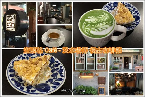 捷運淡水站．空兩格 Café 淡水巷弄復古咖啡館
