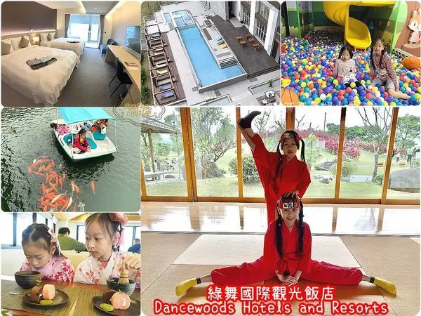 [宜蘭親子飯店]綠舞國際觀光飯店/首創日式主題園區/親子活動豐富有趣。直呼還想再住一天/超大園區室內戶外都是孩子的最佳玩樂區。