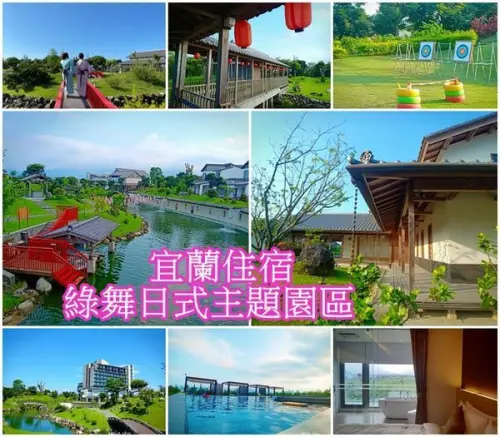 【宜蘭  旅遊 】 日式主題園區 滑草、射箭、遊船、浴衣體驗，宜蘭綠舞國際觀光飯店