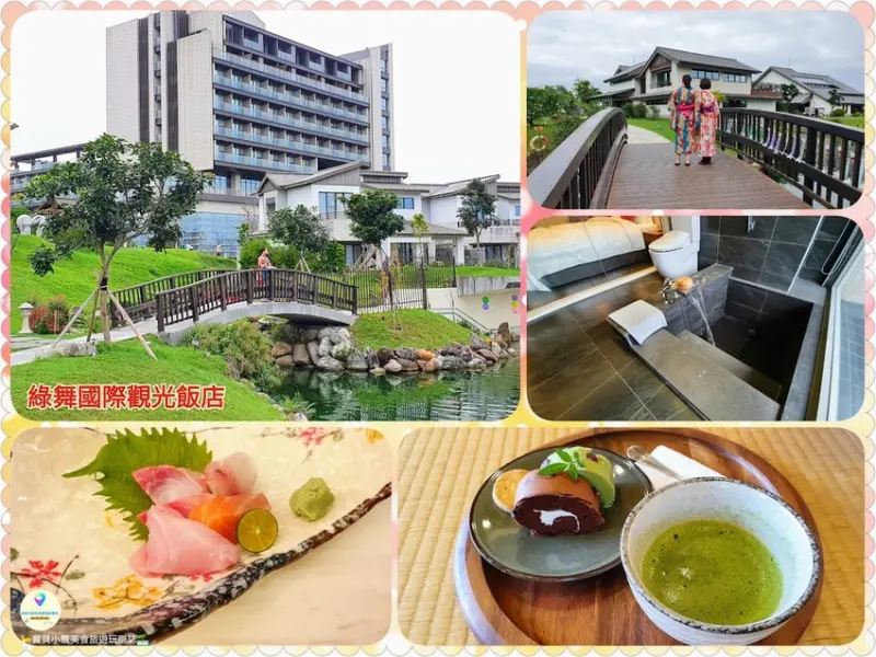 [住]宜蘭 全台唯一日式庭園造景 悠閒盡情感受濃厚日式氛圍 新玩法 心體驗~~ 綠舞國際觀光飯店 綠舞日式主題園區