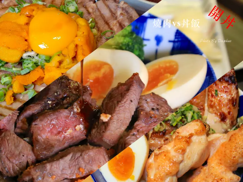 開丼 燒肉vs丼飯桃園ATT店 地表最強爆膽王丼 一次吃遍海陸精華