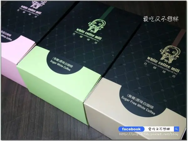 【宅配/美食】順口濃郁~馬來西亞精品白咖啡！喝了會有幸福感💗白咖啡坊