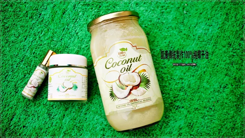 【凱康純天然椰子油】素食宅配～傳統製作100%純天然椰子油，煎、煮、炒、涼拌都很適合，為全家人的健康把關