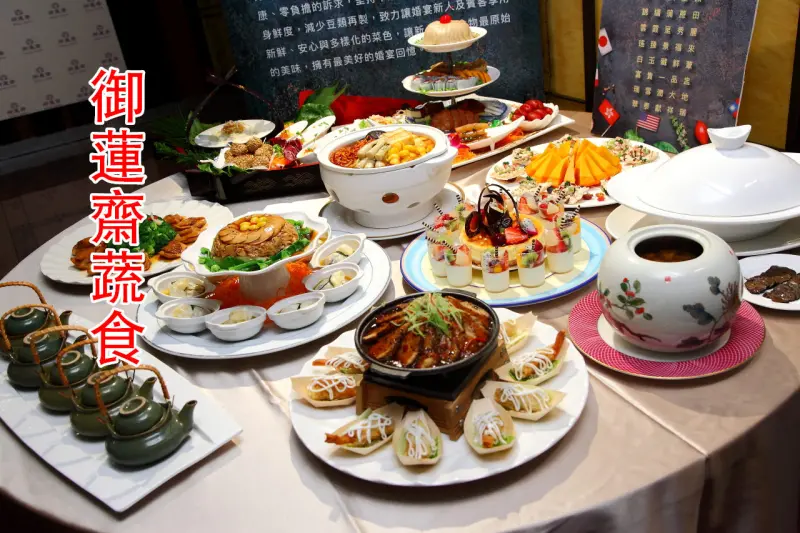 [台北松山]蔬食正夯！素食婚宴推薦，顛覆您傳統素食印象的新食尚素食婚宴！御蓮齋 REGAL LOTUS - 大手牽小手。玩樂趣