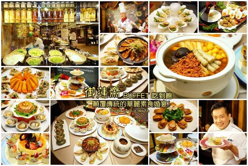 【台北美食】御蓮齋素食餐廳‧顛覆傳統的華麗素食婚宴!