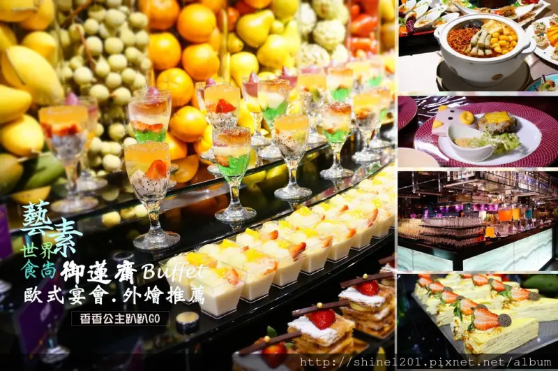 【台北素食BUFFET｜婚宴推薦】御蓮齋.以食尚蔬食環遊世界的美食PARTY