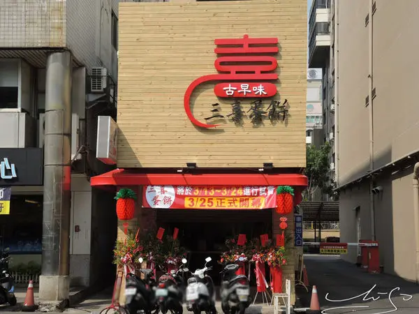 【台中 北區】三喜蛋餅 ➤ 2017.03.25 新地址新開幕 ~ Q彈餅皮 ~滿滿好味道 ~ 近台中科技大學