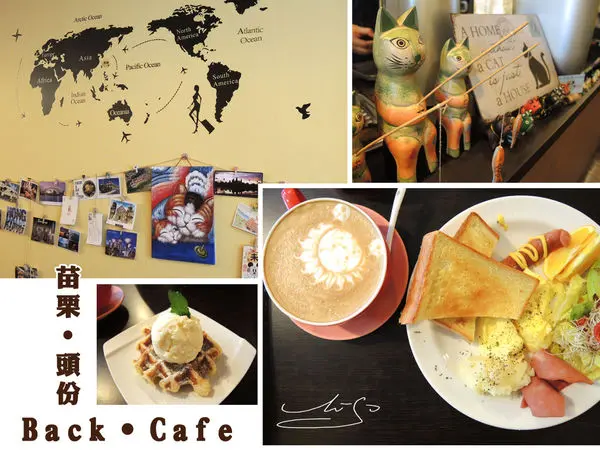【苗栗 頭份】# Back Cafe 焙 ● 咖啡 ►尚順廣場附近美食 # 好吃早午餐/下午茶 ♥ 來自世界各地的明信片