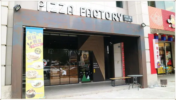 [苗栗頭份]尚順育樂世界。長江後浪推前浪~Pizza Factory 披薩工廠