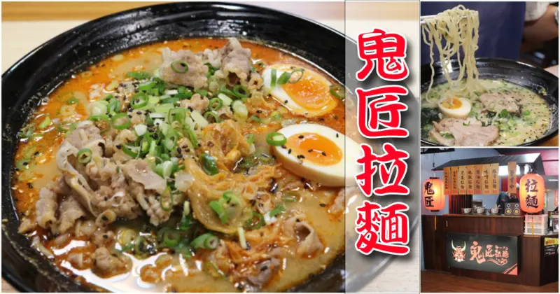 台南中西區-鬼匠拉麵 來自宜蘭俗擱大碗的人氣美食