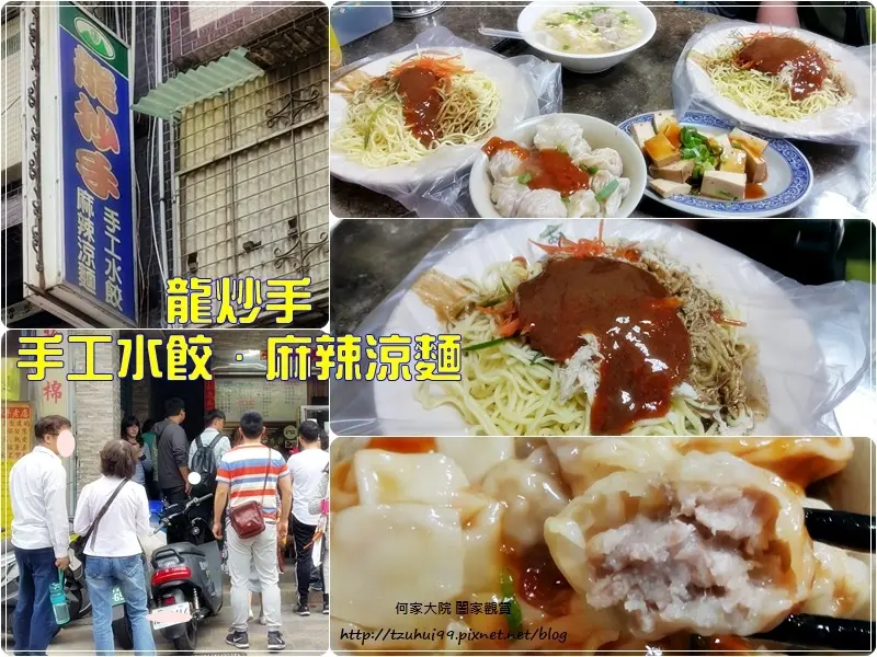 ★新北．吃喝玩樂★龍炒手-麻辣涼麵手工水餃~林口舊街美食/人氣老店/菜單價格