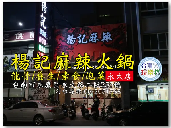 台南永康區 | 永大路平價麻辣火鍋【楊記麻辣火鍋】龍骨火鍋/養生火鍋/泡菜火鍋/鴛鴦鍋