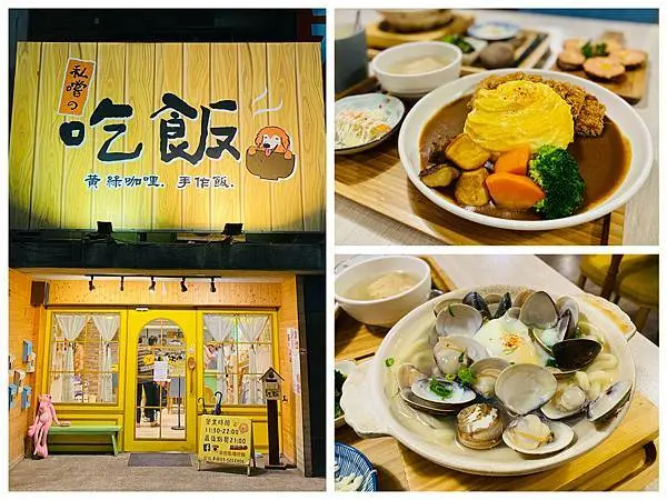 【新竹東區】私嚐の吃飯，溫馨的日式家庭料理，必吃咖哩螺旋蛋包飯＆好多蛤蜊烏龍麵！新竹美食/下午茶/寵物友善餐廳/菜單
