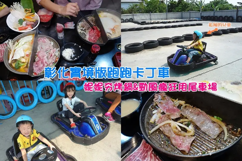 【彰化社頭美食】妮妮夯烤鍋&勁風瘋狂甩尾車場；彰化甩尾車場就在這！大人小孩超愛的跑跑卡丁車真人版！自家熬煮5小時湯頭，超美味夯烤鍋！社頭好吃又好玩特色餐廳就在這裡。
