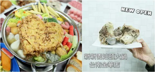 【台南南區】新開幕！古早味蛋酥好搶戲，黯然消魂捲、天堂雪花牛肉、爆漿骰子牛人氣必點：新新園汕頭火鍋台南金華店