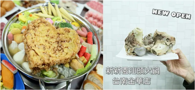 【台南南區】新開幕！古早味蛋酥好搶戲，黯然消魂捲、天堂雪花牛肉、爆漿骰子牛人氣必點：新新園汕頭火鍋台南金華店