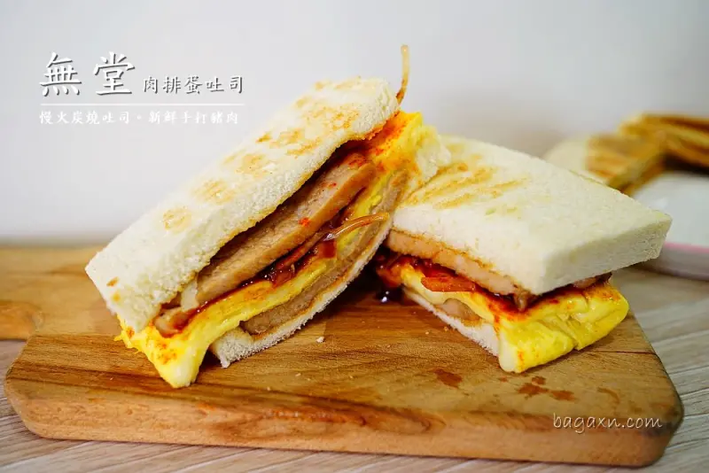 草屯早餐│無堂肉排蛋吐司。簡單卻不簡單的炭燒吐司