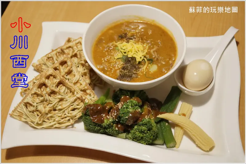 《捷運台電大樓站美食》小川西堂 遇上川西獨特風味美食 難以往懷的複方小麵 不同吃法 小麵沾餅(沙嗲)清脆爽辣 牛肉湯奶茶鹹香獨特 辣味巧克力此家獨有別無分號