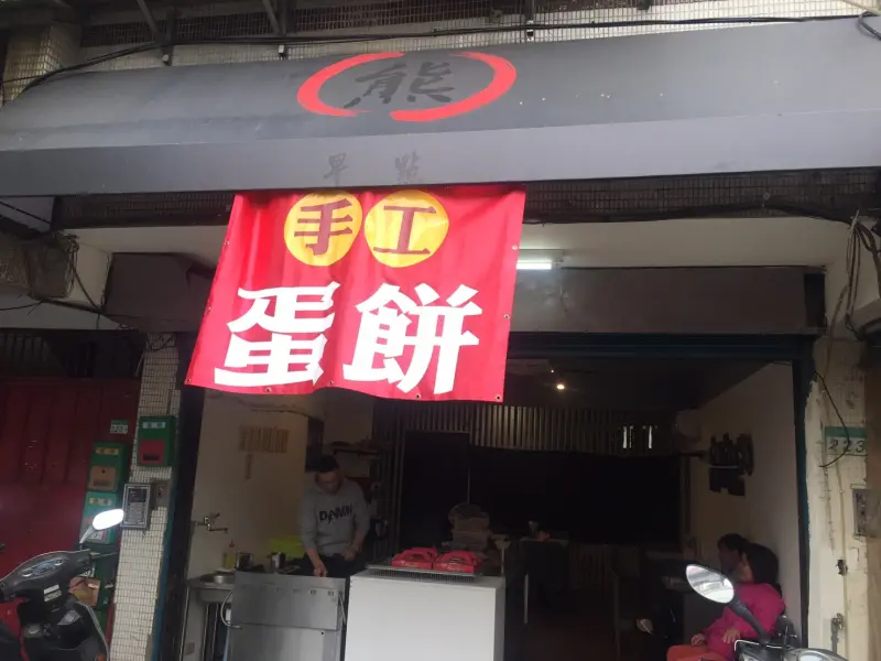 北投 | 中央南路| 早餐 | 熊 手工蛋餅x飯糰x現煮豆漿