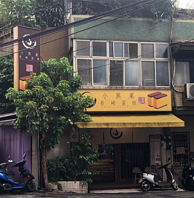 【宅配】台北伴手禮、彌月蛋糕試吃體驗─小黑菓長崎蛋糕