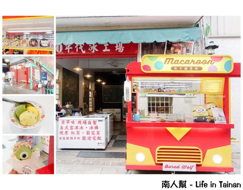【台南中西區-冰品】30年代冰工廠｜懷舊冰品｜可愛卡通造型馬卡龍冰品~無聊郎懷舊冰品冷飲