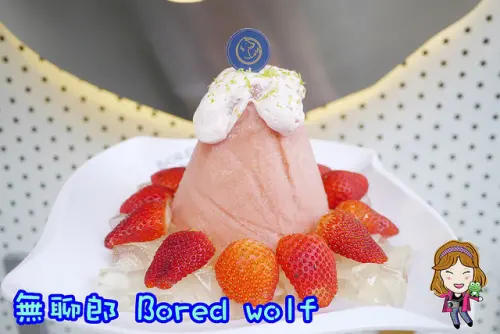 ☞【台南 中西區】無聊郎 Bored wolf～神農街推薦冰店！！傳承50年前傳統古早味冰品～