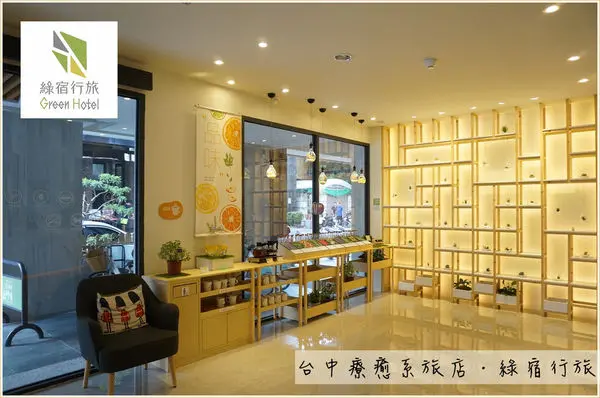 台中草悟道住宿推薦│綠宿行旅。台中熱門景點草悟道、勤美誠品走路就到！療癒系環保旅店，有心之光牆及滿滿的多肉植物！逢甲葉綠宿旅館開二店囉！[鄰近草悟道、市民廣場、勤美誠品、審計新村、范特喜文創聚落]