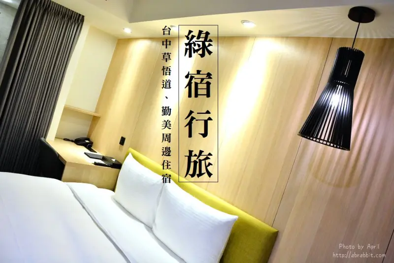台中草悟道住宿|綠宿行旅Green Hotel-近勤美商圈，交通便利