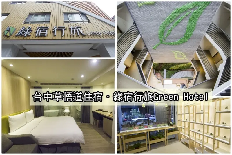 【住宿．台中】綠宿行旅Green Hotel～台中草悟道住宿／充滿綠意的環保旅店，26000個寶特瓶形成的藝術牆好壯觀