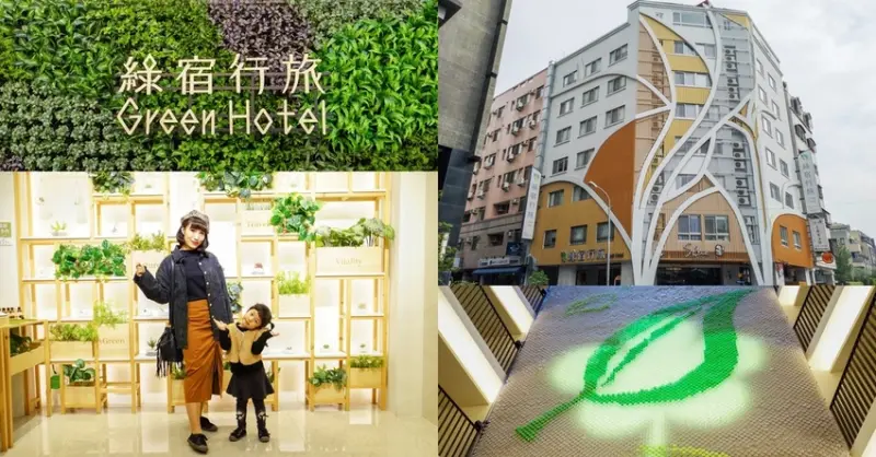 台中草悟道住宿｜台中親子二日遊！綠宿行旅Green Hotel 環保旅店榮獲三星級。LED心之光牆放煙火親子互動更有趣