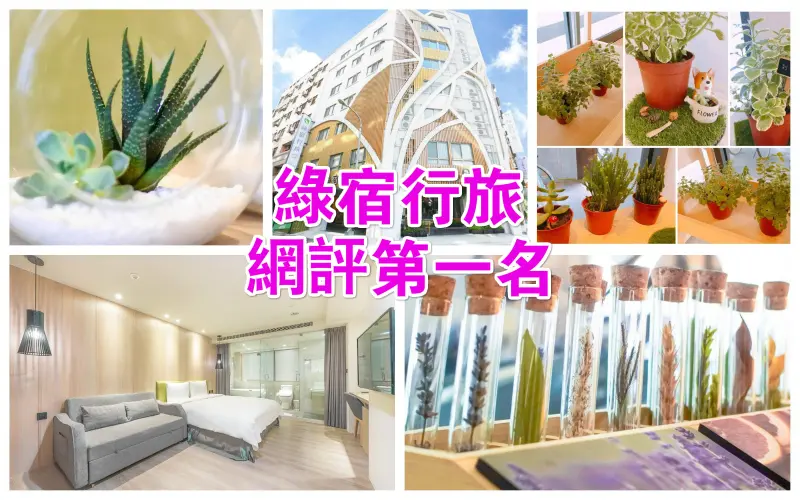 【台中住宿】綠宿行旅，台中旅遊推薦新景點 新開幕旅館網路評價第一名